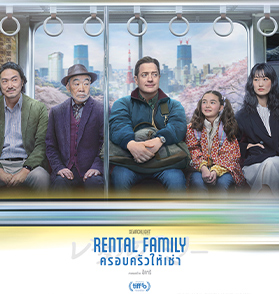 RENTAL FAMILY : ฟีลกู้ดอบอุ่นหัวใจที่ทำให้เรายิ้มทั้งน้ำตา เดินเรื่องเป็นเส้นตรงแต่คมคายด้วยจิตวิญญาณความเป็นญี่ปุ่น | Film to Watch Short Review